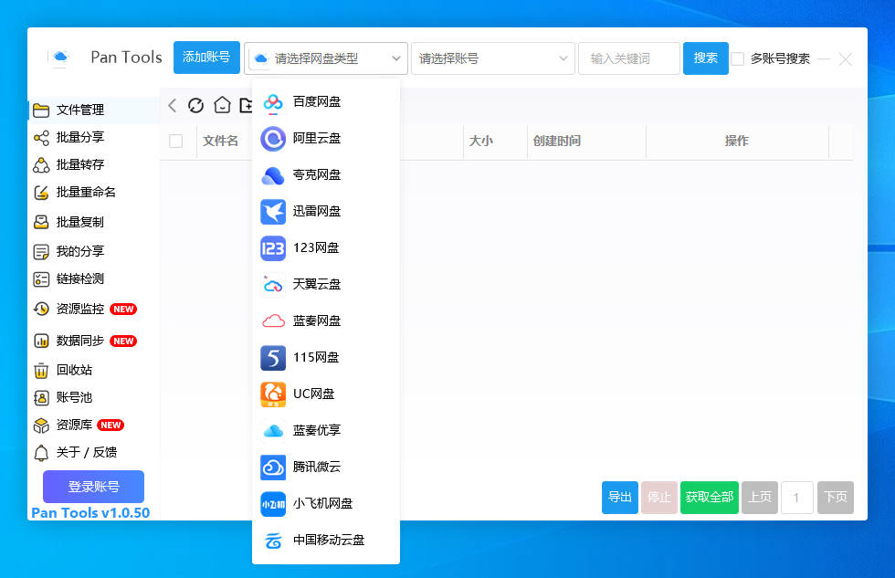 PanTools v1.0.50 多网盘批量分享-故渊渡